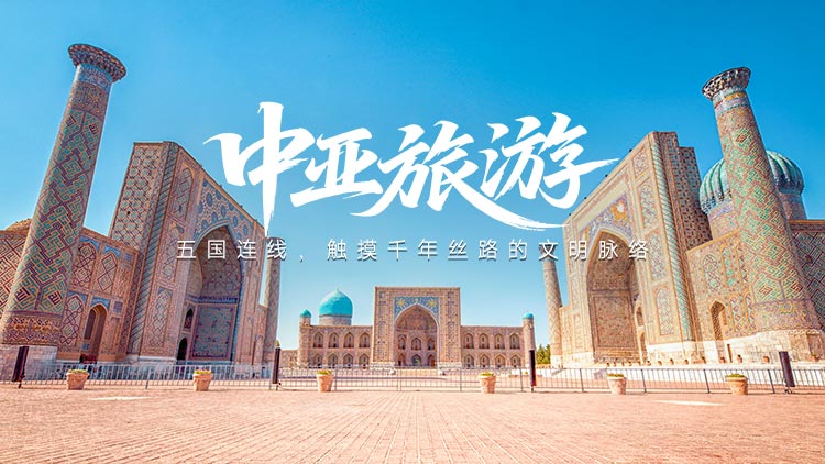 中亚旅游