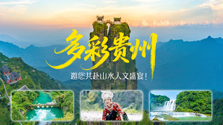贵州旅游