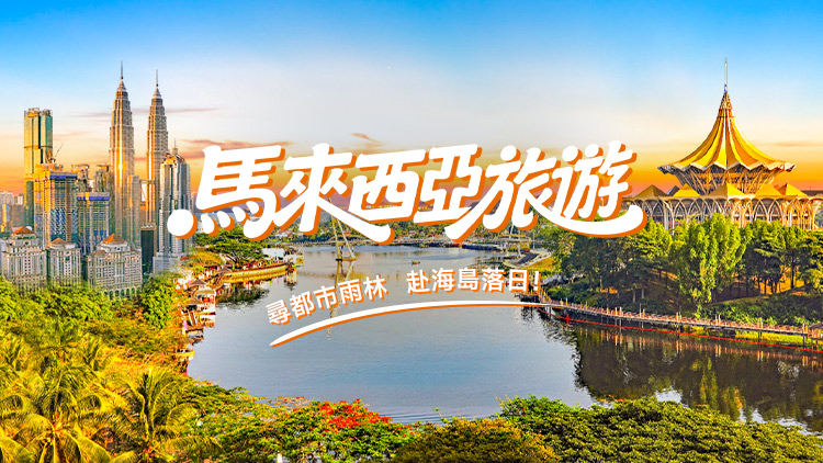 马来西亚旅游攻略