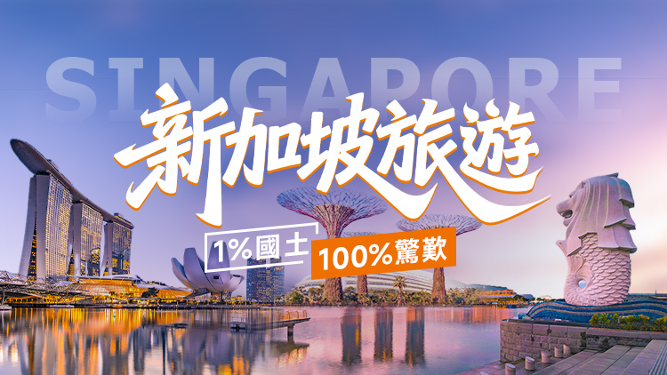 新加坡旅游