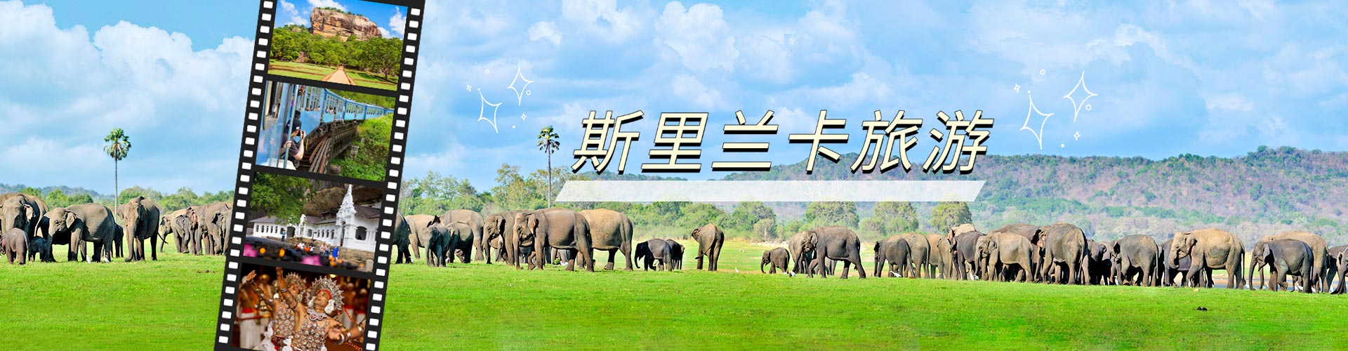 斯里蘭卡旅游