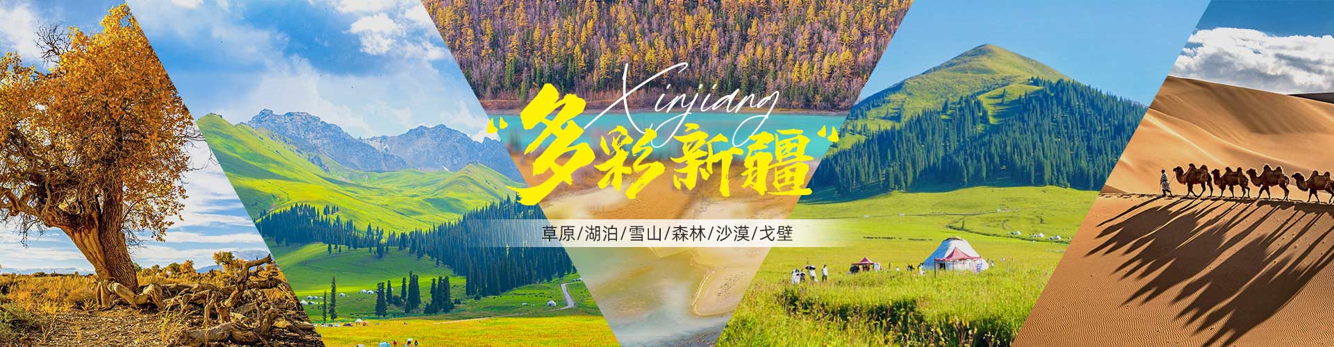 新疆旅游