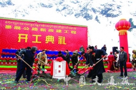 波密扎木至墨脱县城公路新改建工程开工
