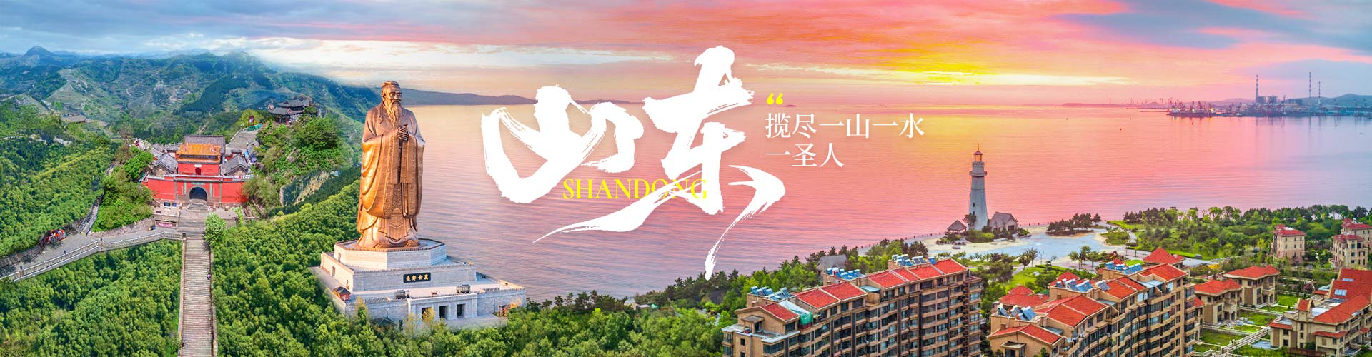 山东旅游