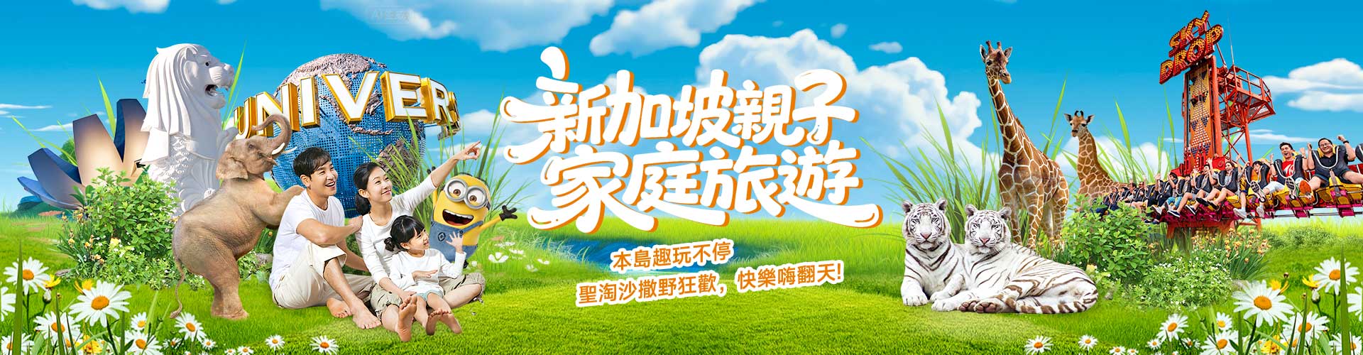 新加坡亲子游
