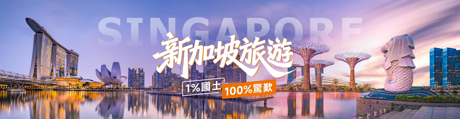 新加坡旅游