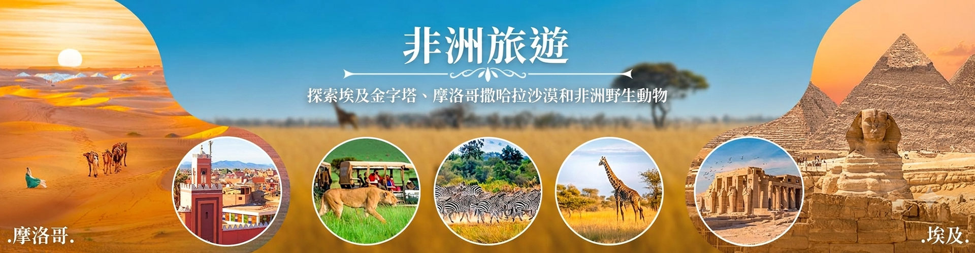 非洲旅遊