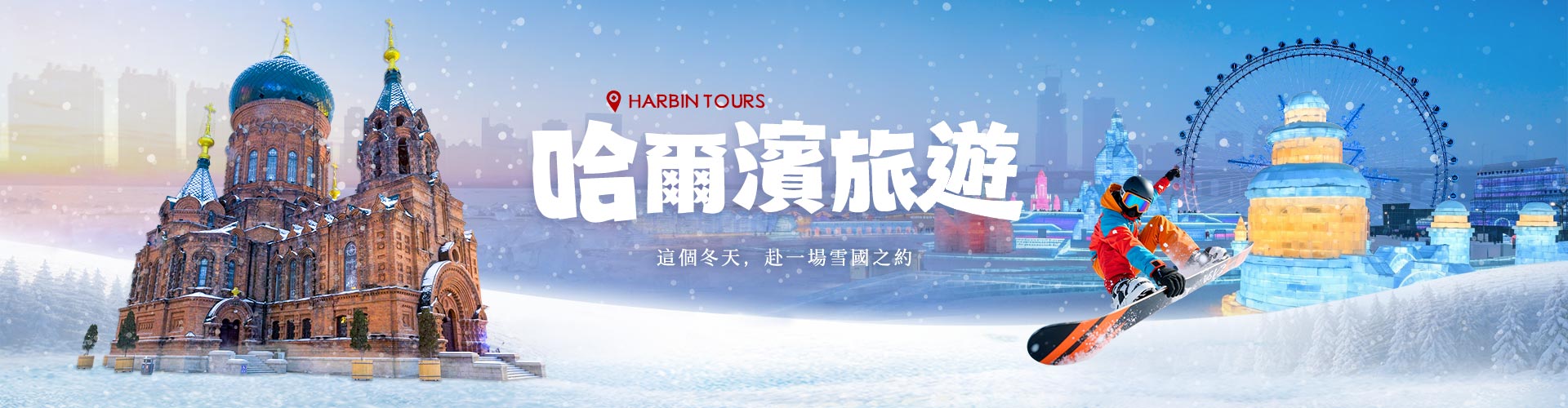哈爾濱旅遊