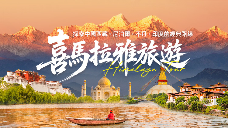 喜馬拉雅旅遊