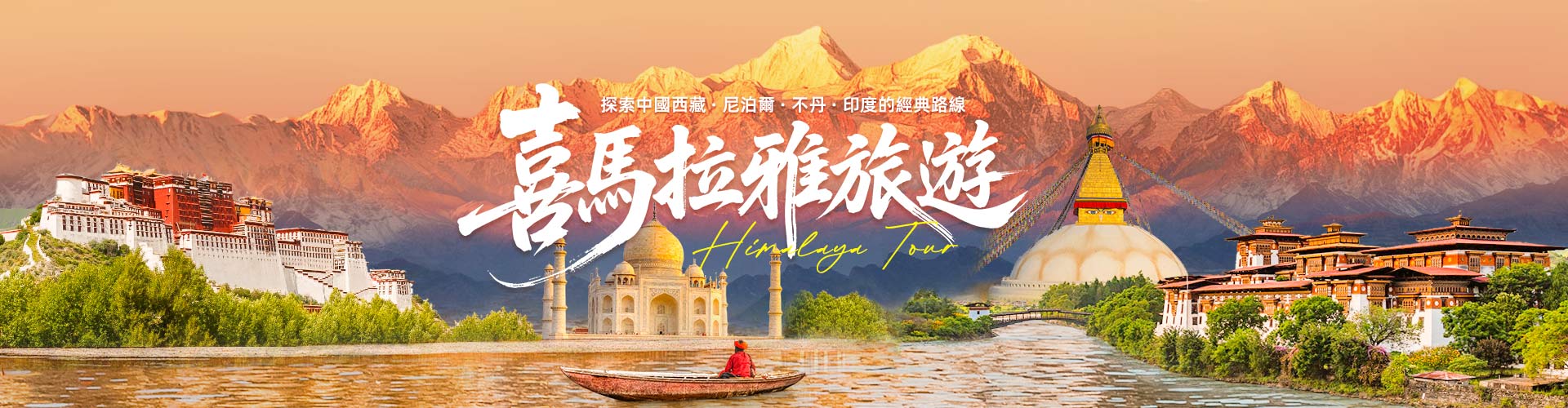 喜馬拉雅旅遊