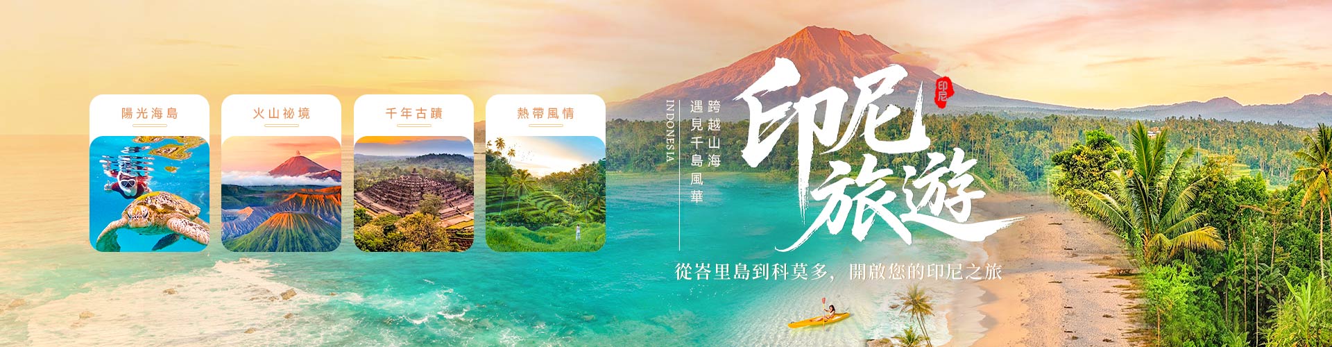 印尼旅遊