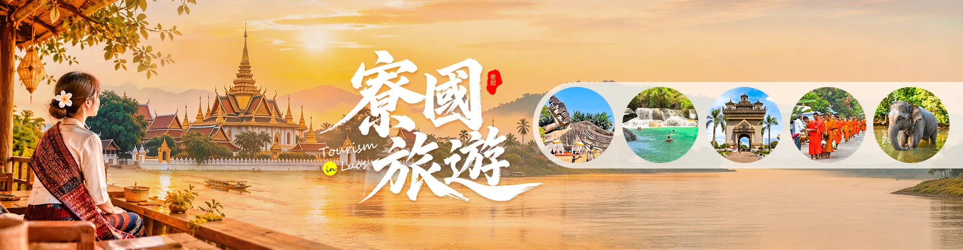 寮國旅遊攻略
