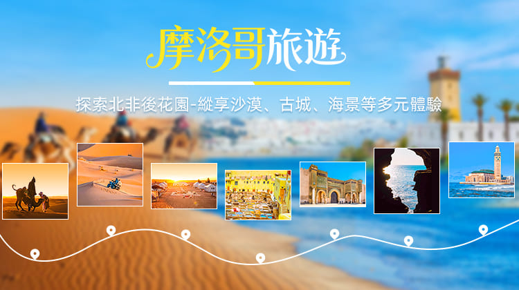 摩洛哥旅遊