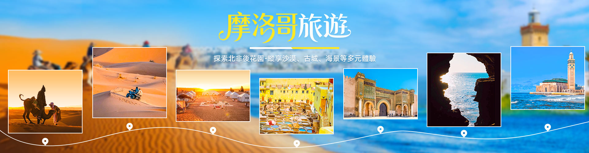 摩洛哥旅遊