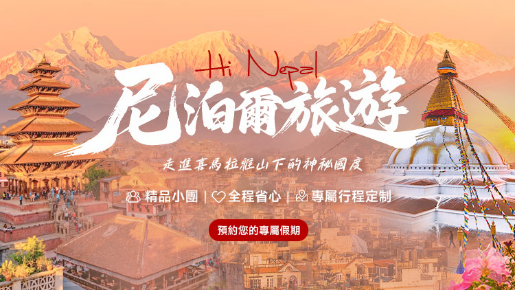尼泊爾旅遊