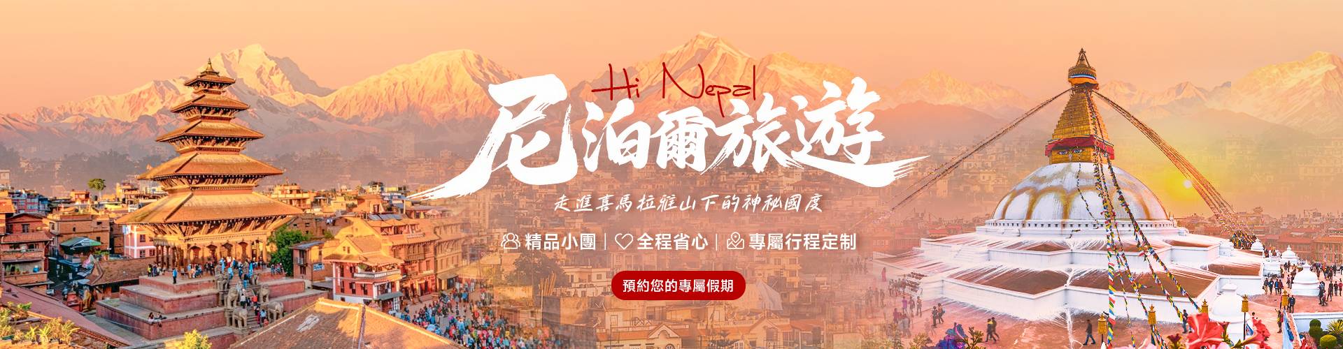 尼泊爾旅遊