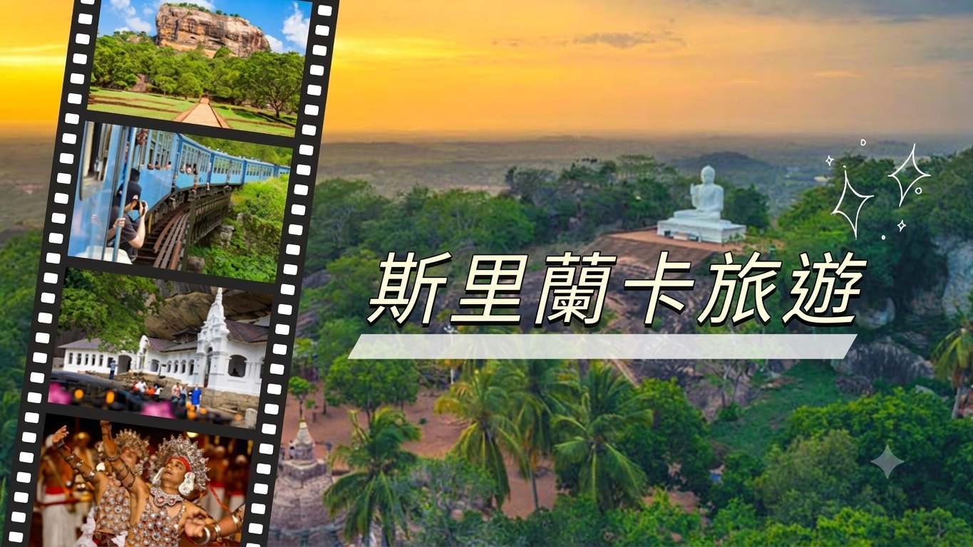斯里蘭卡旅遊