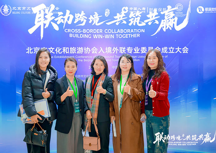 北京市文化和旅游协会入境外联专业委员会成立大会