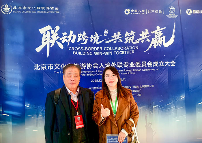 北京市文化和旅游协会入境外联专业委员会成立大会
