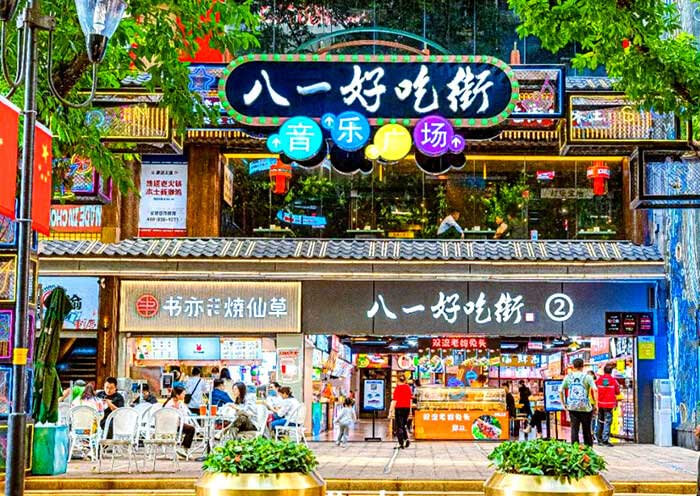 重庆八一好吃街