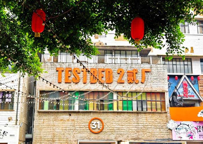 重庆鹅岭二厂