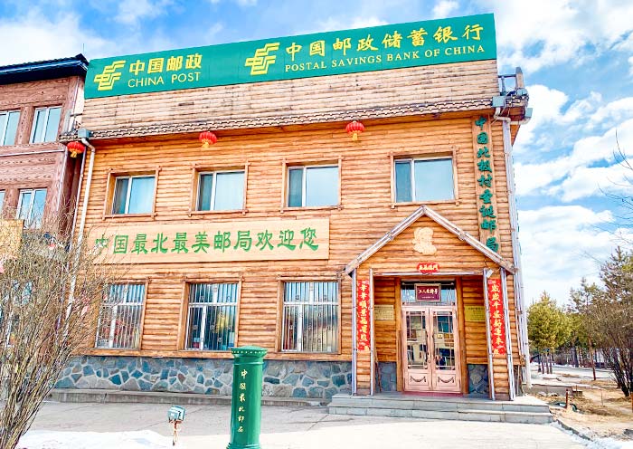 漠河北极村-中国最北邮局