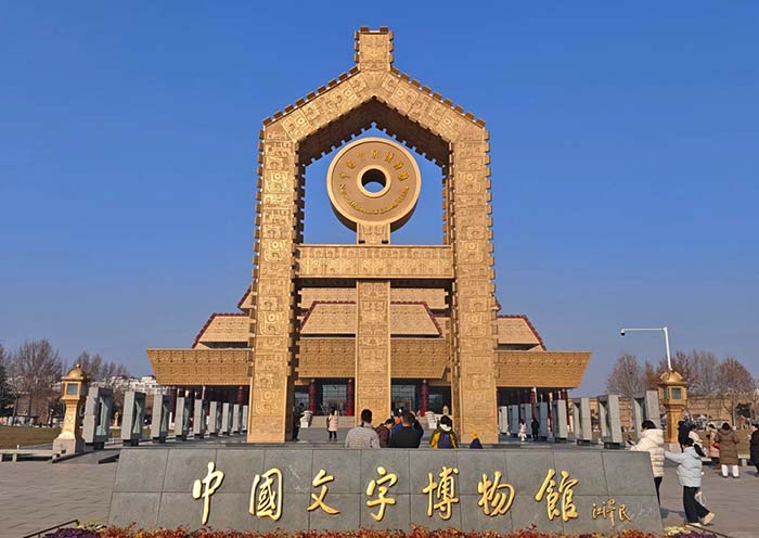 中国文字博物馆